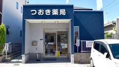 つおき薬局の外観