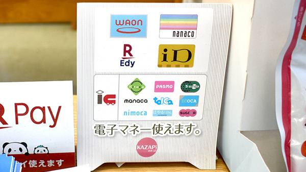 電子マネー対応
