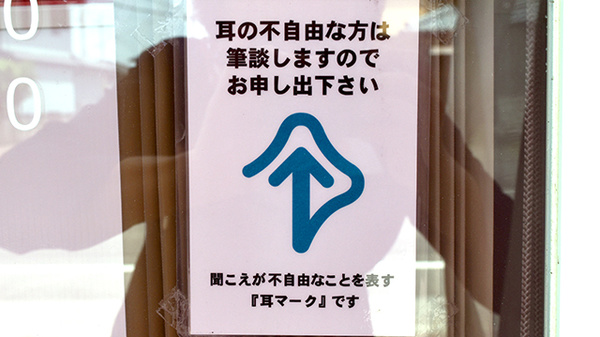 筆談対応