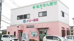 メリー薬局の外観