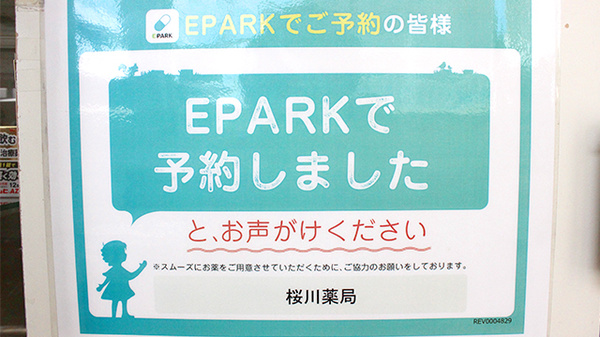 桜川薬局のネット受付対応