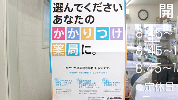 桜川薬局のかかりつけ薬局対応