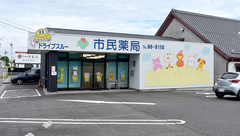 市民薬局の外観