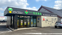 市民薬局の外観