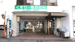 辻上薬局　高松店の外観
