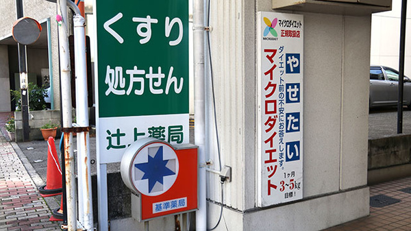 辻上薬局　高松店の看板
