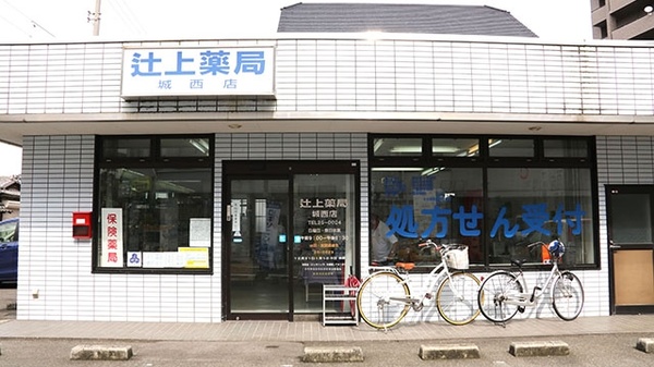 辻上薬局　城西店の入口