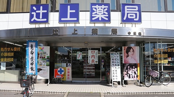 有限会社　辻上薬局　今里店の入口