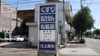 有限会社　辻上薬局　今里店の看板