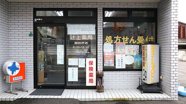 辻上薬局　御供所店の入口