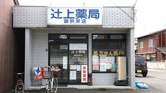 辻上薬局　御供所店の外観