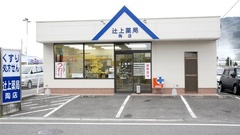 辻上薬局　陶店の外観