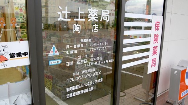 辻上薬局　陶店の夜間休日対応