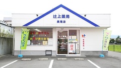 辻上薬局　長尾店の外観