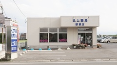 辻上薬局　郡家店の外観