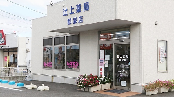 辻上薬局　郡家店の入口