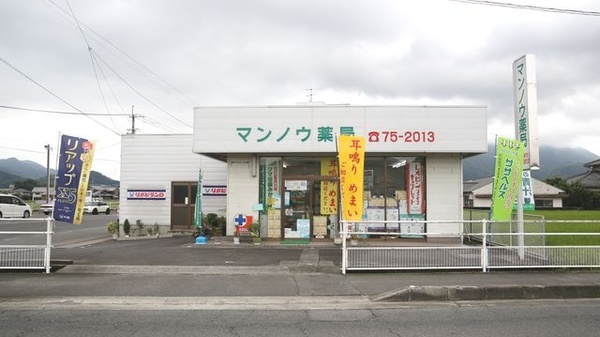 マンノウ薬局の外観