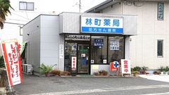 林町薬局の外観