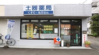 土器薬局の外観