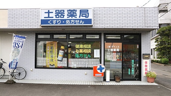 土器薬局の外観