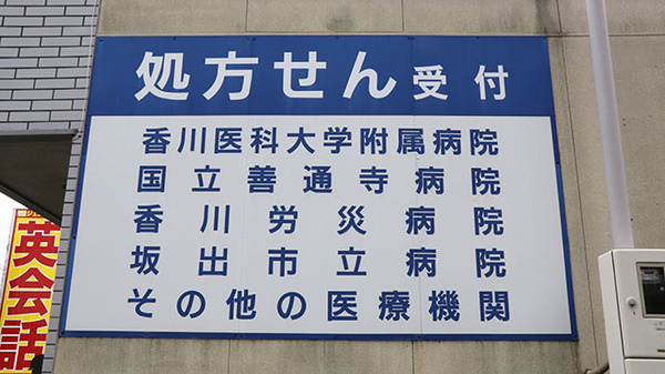 土器薬局の主な受付医療機関