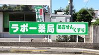 ラポー薬局の看板