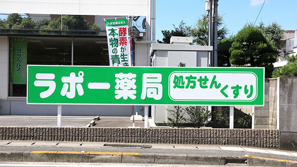 ラポー薬局の看板