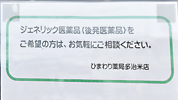 ププレひまわり薬局　多治米店のジェネリック対応