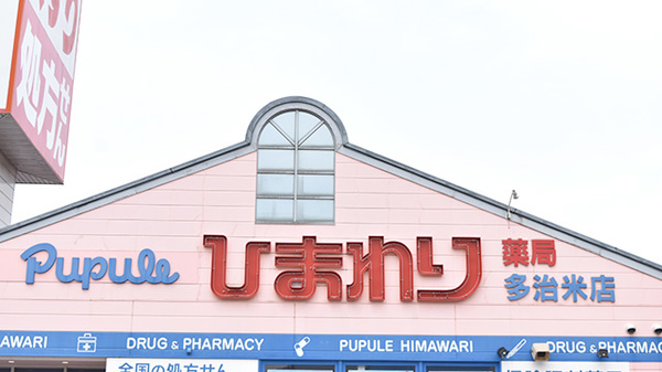 ププレひまわり薬局　多治米店の看板