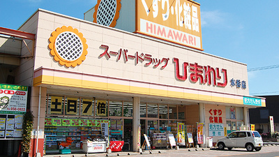 ププレひまわり薬局　水呑店　（広島県福山市）の外観