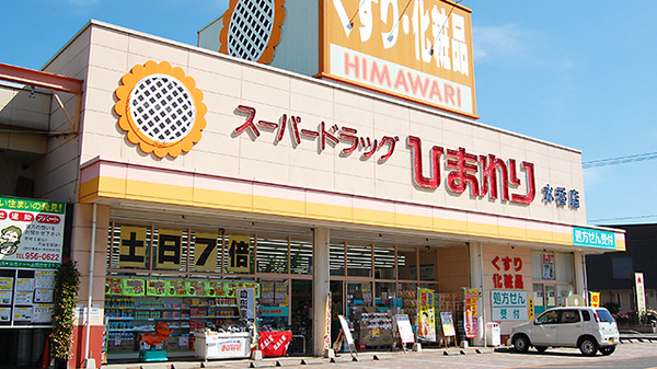 ププレひまわり薬局　水呑店　（広島県福山市）の外観