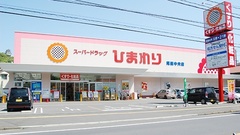 ププレひまわり薬局　尾道中央店の外観