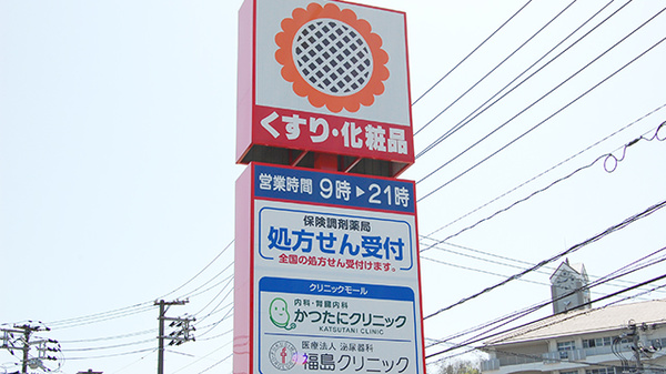 ププレひまわり薬局　尾道中央店の看板