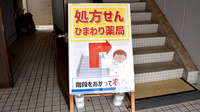 ププレひまわり薬局倉敷松島店の看板