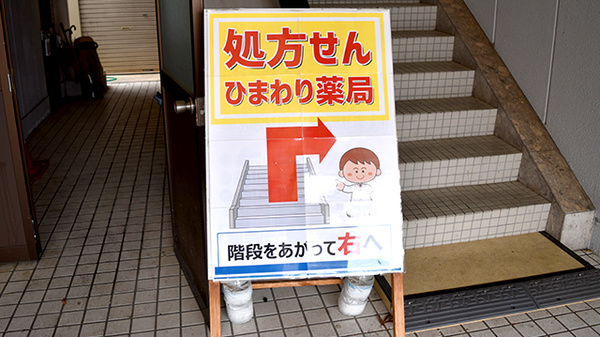 ププレひまわり薬局倉敷松島店の看板
