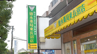 徳永薬局　東長沼店の看板