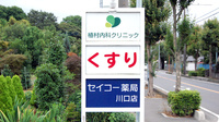 セイコー薬局　川口店の看板