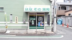千住はなぞの薬局の外観