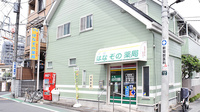 千住はなぞの薬局の外観