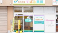 お花茶屋すばる薬局の入口