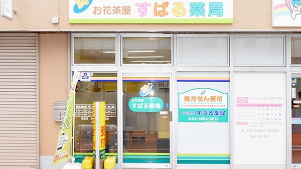 お花茶屋すばる薬局の入口