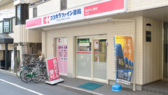 ココカラファイン薬局　狛江店の外観