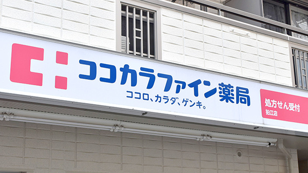 ココカラファイン薬局　狛江店の看板