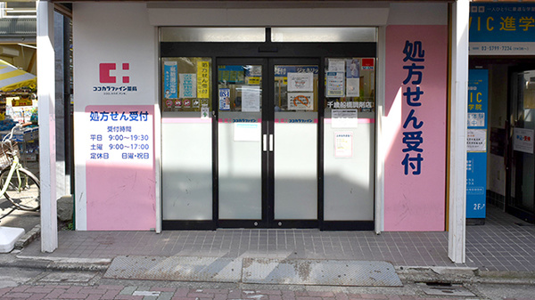 ココカラファイン薬局　千歳船橋調剤店の入口
