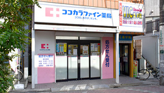 ココカラファイン薬局　千歳船橋調剤店の外観