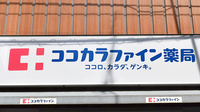 ココカラファイン薬局　千歳船橋調剤店の看板