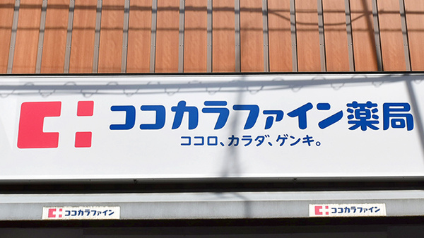 ココカラファイン薬局　千歳船橋調剤店の看板