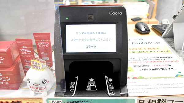 サツマ薬局　HAT神戸店のオンライン資格確認