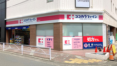 ココカラファイン薬局中央林間店の外観