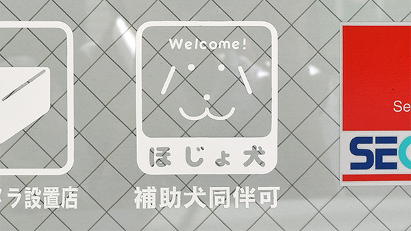 ココカラファイン薬局　成城西口店の補助犬同伴可能